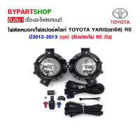 ไฟตัดหมอก/ไฟสปอร์ตไลท์ TOYOTA YARIS(ยาริส) RS ปี2012-2013 (ชุด)