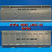 ฝาท้าย/ฝาท้ายกระบะ (ฮีโร่) Toyota HERO LN50-56 มีฝาปิด