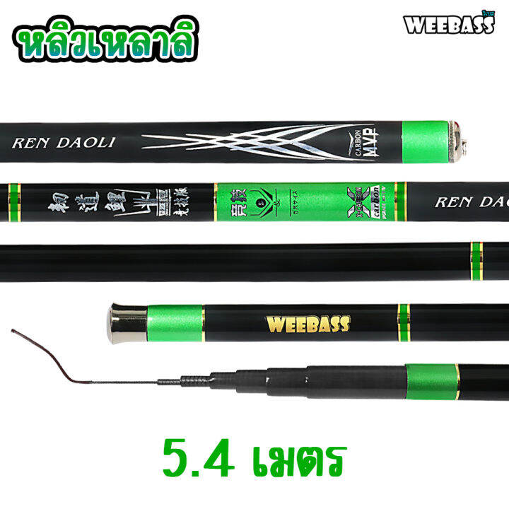 อุปกรณ์ตกปลา-weebass-คันชิงหลิว-รุ่น-หลิวเหลาลิ-คันเบ็ดตกปลา-ชิงหลิว