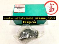 กระเดื่องวาวล์ไอเสีย   4M40, STRADA, C/C-T  EX (มีลูกกลิ้ง)