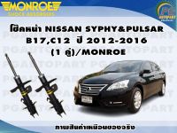 โช๊คหน้า NISSAN SYPHY&amp;PULSAR B17,C12  ปี 2012-2016  (1 คู่)/MONROE OESPECTRUM