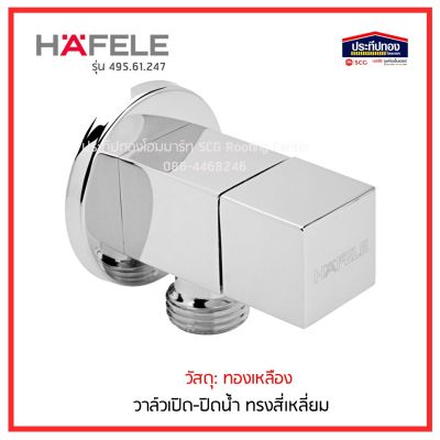 ว้าววว HAFELE สต็อปวาล์ว 1ทาง วาล์วเปิด-ปิดน้ำ ทรงสี่เหลี่ยม 495.61.247 ขายดี วาล์ว ควบคุม ทิศทาง วาล์ว ไฮ ด รอ ลิ ก วาล์ว ทาง เดียว วาล์ว กัน กลับ pvc