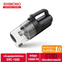 Shimono Cyclone vacuum cleaner เครื่องดูดฝุ่นพลังไซโคลน SVC-1025 เครื่องดูดฝุ่นแบบพกพา สามารถปรับระดับแรงดูดได้ ท่อต่อสแตนเลส