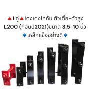 (1คู่) โตงเตงแหนบ “ไททัน” ตัวเตี้ย-ตัวสูง/ L200 /สตราด้า ขนาด 3.5-10 นิ้ว เหล็กแข็งอย่างดี มีราคาส่ง