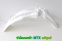 บังโคลนหน้า Honda -MTX แท้ศูนย์ สีขาว