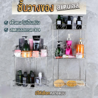 Bathroom Shelf Organizer ชั้นวางในห้องน้ำ ชั้นวางในห้องน้ําสแตนเลส ชั้นวางของ ในห้องน้ำสแตนเลส 304 แท้ ไม่ต้องเจาะผนัง ไม่ต้องใช้สว่าน รับน้ำหนักได้ดี แถมอุปกรณ์ติดตั้ง ติดตั้งง่าย ไม่ต้องเจาะ Bathroom Shelving จัดระเบียบห้องน้ำ ชั้นวางของในห้องน้ำสวยๆ