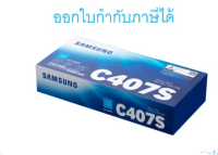 Samsung CLT-C407S Cyan ตลับหมึกโทนเนอร์ สีฟ้า ของแท้