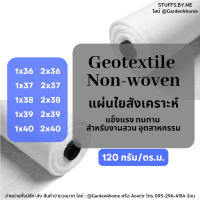 แผ่นใยสังเคราะห์ แผ่นปูดิน แผ่นรองดิน non woven geotextile สีขาว 36-40ม สำหรับปูสนามหญ้า ทำบ่อ จัดสวนกันดินจม