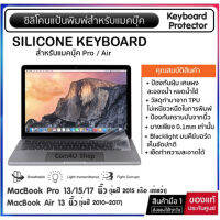 ฟิล์มซิลิโคนแป้นพิมพ์แบบใส (Crystal Guard) ยี่ห้อ Lumi ใช้กับ MacBook Pro / Air 13" 15" นิ้ว (Silicone Keyboard MacBook)