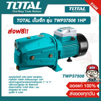 TOTAL ปั้มเจ็ท รุ่น TWP37506 แบบส่งสูง / ส่งไกล (ใบพัดทองเหลือง) 1 แรงม้า กำลังไฟ 50 วัตต์ แรงดันไฟ 220 โวลท์ ส่งฟรี!!