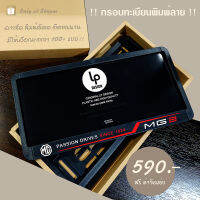 กรอบป้ายทะเบียน MG premium license plate.