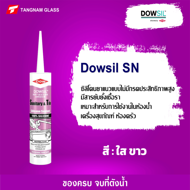 dowsil-sn-ซิลิโคนยาแนว-ขนาด-300ml-มีให้เลือกหลายสี-กาวยาแนว-กาวยาแนวซิลิโคน-ดาวซิล-ยาแนวคุณภาพสูง-ชนิดแห้งเร็วดาวซิล-วัสดุอุดรอยต่อ-แยก-รั่ว-และซึม-เต็มร่อง-ยืดหยุ่นสูง