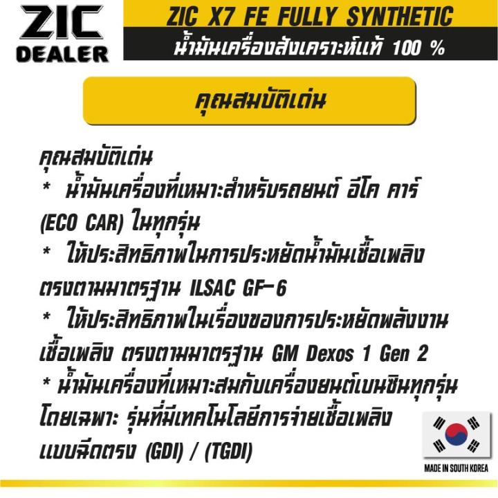 zic-x7-0w30-fe-ขนาด-4-ลิตร-สำหรับรถยนต์ที่ใช้น้ำมันเบนซิน-สังเคราะห์แท้100-ระยะเปลี่ยนถ่าย-15-000-กิโลเมตร