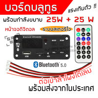 บอร์ดบลูทูธ บอร์ดขยายเสียง บอร์ดแอมป์จิ๋ว กำลังขยาย 25W+25W ระบบสเตอริโอ ต่อออกลำโพงได้เลย ไม่ง้อภาคขยาย เสียงดีมาก แหลมใส เบสแรงเกินตัว