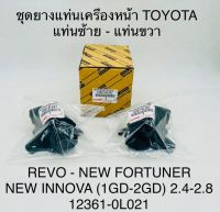 ชุดยางแท่นเครื่องหน้า  TOYOTA  แท่นซ้าย - แท่นขวา  REVO - NEW FORTUNER , NEW INNOVA  ( 1 GD - 2GD ) 2.4 - 2.8   123610L021 OEM