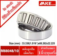 M88048/10 ตลับลูกปืนเม็ดเรียว M88048 /10 ( TAPERED ROLLER BEARINGS ) ตลับลูกปืนเตเปอร์ จัดจำหน่ายโดย AKE Torēdo