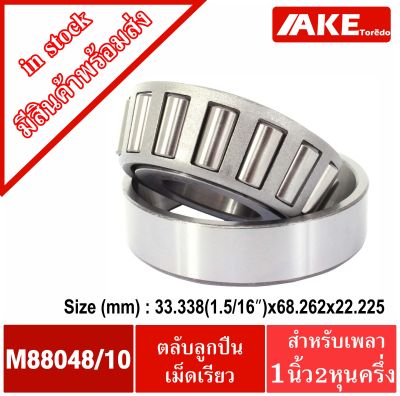 M88048/10 ตลับลูกปืนเม็ดเรียว M88048 /10 ( TAPERED ROLLER BEARINGS ) ตลับลูกปืนเตเปอร์ จัดจำหน่ายโดย AKE Torēdo