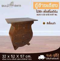 SALA CRAFTS  ตู้ไม้สัก ตู้ข้างเตียง  ตู้เก็บของ ชั้นไม้ เฟอร์นิเจอร์ห้องนอน เฟอร์นิเจอร์ไม้สัก ตู้ไม้ตู้ข้างเตียงโดเรมี่ ก32 ย52 ส57