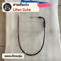 สายคันเร่ง ลี่ฟาน คิวท์/Lifan Cute