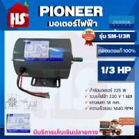 PIONEER  มอเตอร์ไฟฟ้า รุ่น SM-1/3R