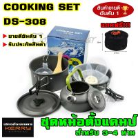 Best Flashlight พร้อมส่ง!!! ชุดหม้อสนาม DS308 COOKING SET DS-308 ชุดหม้อ+กะทะ+กาต้มน้ำ สำหรับ 3-4 คน แถมฟรีถุงผ้าใส่ชุดหม้ออย่างดี รับประกันสินค้า ของแท้100%