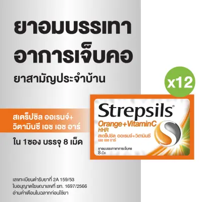 [แพ็ค 12] Strepsils สเตร็ปซิล ยาอม แก้เจ็บคอ รส Orange Vit C ใน 1 ซอง บรรจุ 8 เม็ด