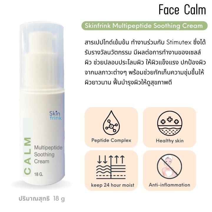 ครีมบำรุงผิวหน้า-skinfrink-multipeptide-soothing-cream-18-g-ช่วยให้ผิวแข็งแรง-ปกป้องผิวจากมลภาวะต่างๆ-พร้อมช่วยกักเก็บความชุ่มชื้นให้ผิวได้ยาวนาน