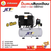 Jet ปั๊มลมเสียงเงียบ ( Falcon ) ปั้มลม ปั๊มลม Oil Free 9 ลิตร 550W รุ่น JOS-09 เครื่องปั๊มลมไม่ใช้น้ำมัน ปั๊มลมออยฟรี ปั๊มลมออยล์ฟรี