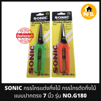 SONIC กรรไกรตัดแต่งกิ่งไม้ กรรไกรปากตรง 7 นิ้ว รุ่น NO.G180 กรรไกรปากแหลมคม ไม่เป็นสนิม ใช้ตัดแต่งกิ่งไม้ สนามหญ้าและสวนให้สวยงาม