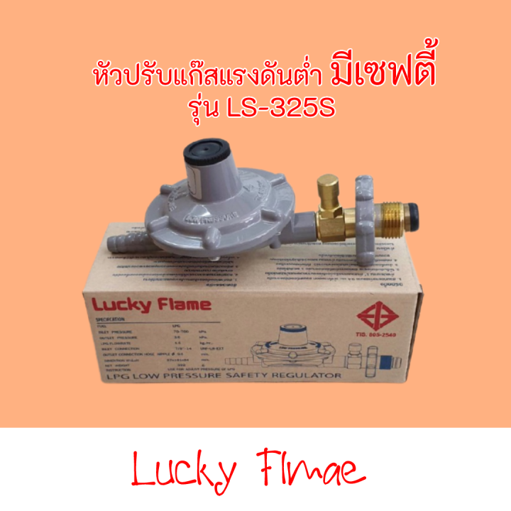 lucky-flame-หัวปรับแก๊สแรงดันต่ำ-แบบเซฟตี้-รุ่น-ls-325s