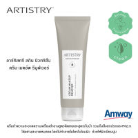 **แท้100% ช็อปไทย** Artistry อาร์ทิสทรี สกิน นิวทริชั่น ครีม เมคอัพ รีมูฟเวอร์ ครีมทำความสะอาดเครื่องสำอางสูตรติดทนและสูตรกันน้ำ PM 2.5