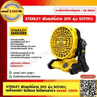 STANLEY พัดลมไร้สาย 20V รุ่น SCF001 เครื่องเปล่า ของแท้ 100%  ร้านเป็นตัวแทนจำหน่ายโดยตรง