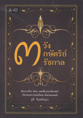 หนังสือ (มือหนึ่ง) "3 วัง 3 กษัตริย์ 3 รัชกาล" โดย จุติ จันทร์คณา