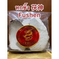 [สินค้าขายดี]หกซิ้ง 茯神  Fushen แปะหกซิ้ง ฮกซิ้ง แปะฮกซิ้ง แป๊ะฮกซิ้ง หกซิ้ง