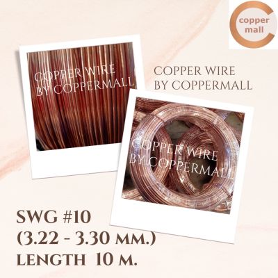 ลวดทองแดง ลวดทองแดงไม่เคลือบ 99.9 % Copper Wire By Coppermall SWG#10 (3.22-3.30 mm.) ยาว 10 M ผลิตในไทย ส่งไว ทองแดง ไฟฟ้า Copper Wire 99.9% Non-enamelied copper wire