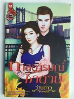 ทาสอารมณ์ซาตาน หนังสือ หนังสือนิยาย 18+ หนังสือราคาพิเศษ 39 บาท วรรณกรรมผู้ใหญ่ โดย ว่านดาว