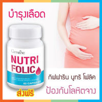 Nutri Folic นูทริ โฟลิต บำรุงเลือด กรดโฟลิค ป้องกันโลหิตจาง เหน็บชา Nutri Folic 60 แคปซูล