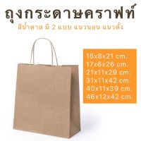 ถุงกระดาษคราฟท์สีน้ำตาล แบบหูเกลียวกระดาษ (แพ็คละ 25 ใบ)