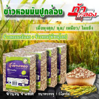 ข้าวกล้อง ข้าวกล้องหอมมันปู ข้าวปลอดสารเคมี100%  ข้าวเกษตรอินทรีย์ Organic จำนวน 4 กิโลกรัม