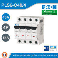 EATON : ลูกย่อยเซอร์กิตเบรกเกอร์ขนาดเล็ก รุ่น 4 โพล 40 แอมป์ MCB 4P 40A 6kA รหัส PLS6-C40/4 สั่งซื้อได้ที่ร้าน UCANBUYS