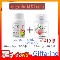 Set ลดน้ำหนัก สุดคุ้ม LEPTIGO Plus M 1 CITRIMAX 2 กป. เลปติโก ซิตริแมกซ์ กิฟฟารีน GIFFARINE