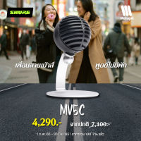 SHURE MV5C ไมโครโฟนคอนเดนเซอร์แบบ USB Home Office Microphone