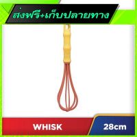 ?ส่งฟรี [มีโปร] Free Shipping Coloured Whisk Z28cmX Fast shipping from Bangkok