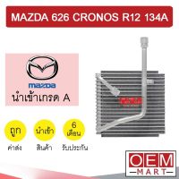 คอล์ยเย็น นำเข้า มาสด้า 626 โครโนส 1992 R12 134A ตู้แอร์ คอยเย็น แอร์รถยนต์ CRONOS 1250 344