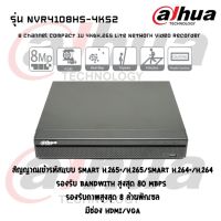 Dahua รุ่น NVR4108HS-4KS2 8 Channel Compact 1U 4K&amp;H.265 Lite Network Video Recorder