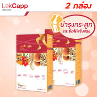 Lekcapp Gold โปร 2 กล่อง - เลคแคปป์ โกล สมุนไพรบำรุงสุขภาพกระดูกและเข่า โดยหมอแบงค์