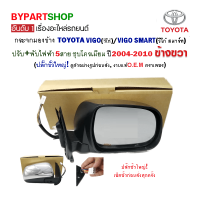 กระจกมองข้าง TOYOTA VIGO(วีโก้) ปรับ+พับไฟฟ้า 5สาย ชุบโครเมียม ปลั๊กใหญ่ ปี2004-2010 ข้างขวา