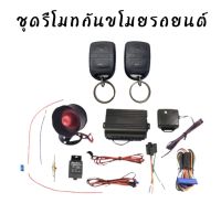 BKK CAR CENTRAL LOCK A225 ชุดกุญแจรีโมทกันขโมยรถยนต์ ชุดกุญแจ2ดอก พร้อมอุปกรณ์ติดตั้ง ต่อเปิดฝาท้ายได้ รถยนต์ทุกรุ่น(ที่ร่องกุญแจตรงกัน) ใช้ได้