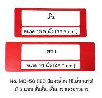 กรอบป้ายทะเบียนรถยนต์ กันน้ำ MB-50 RED สีแดงล้วน มีเส้นกลาง 1 คู่ สั้น-ยาว ชิ้นสั้น 39.5x16 cm. ชิ้นยาว 48x16 cm. พอดีป้ายทะเบียน มีน็อตในกล่อง ระบบคลิปล็อค 8 จุด มีแผ่นหน้าอะคลิลิคปิดหน้าป้าย กันน้ำ