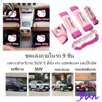 ชุดแต่งภายในรถ 9 ชิ้น เหมาะสำหรับรถ SUV 5 ที่นั่ง รถเก๋ง แฮทช์แบค และปิ๊กอัพ พรมปูพื้นรถยนต์ 4 ชิ้น+ที่ครอบเบรกมือรถยนต์ 1 คัน+ที่หุ้มเข็มขัดนิรภัย 2 ที่+ฝาครอบป้องกันกระจกมองหลัง 1 อัน+ฝาครอบกะ 1 อัน